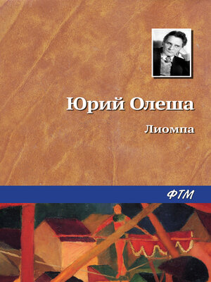 cover image of Лиомпа